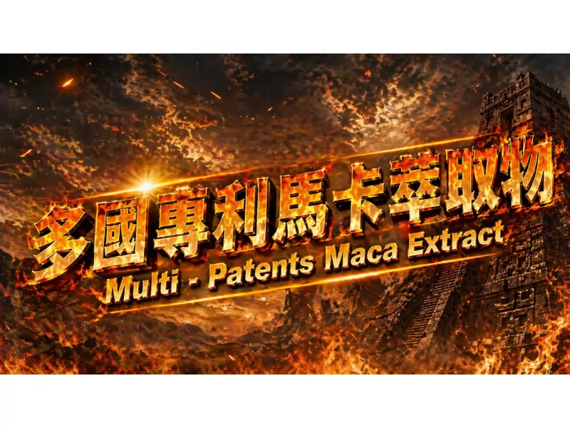 多國專利馬卡萃取物