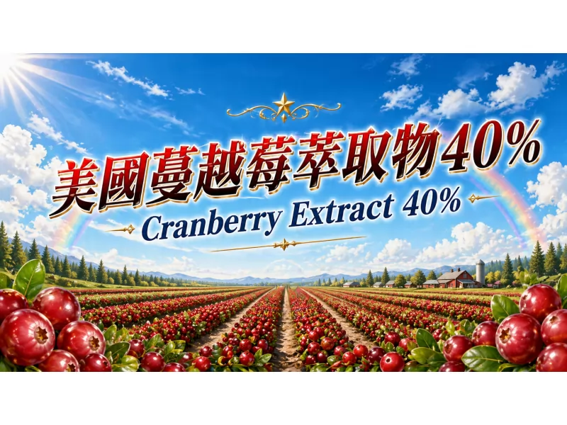 美國蔓越莓萃取物