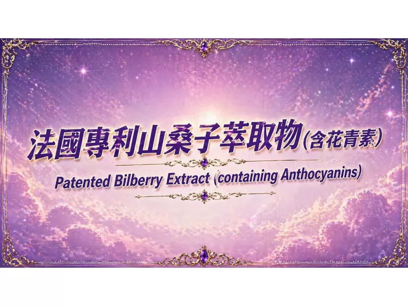 法國專利山桑子萃取物(含花青素)