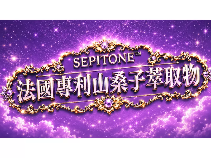 法國專利山桑子萃取物(含花青素)