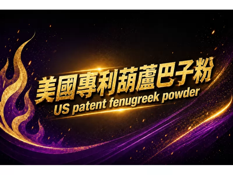 美國專利葫蘆巴子粉