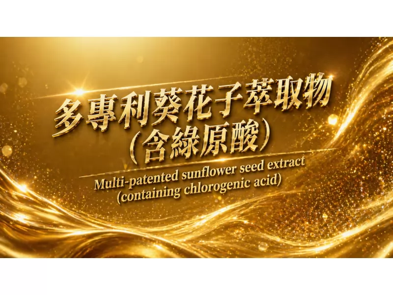 多專利葵花子萃取物(含綠原酸)