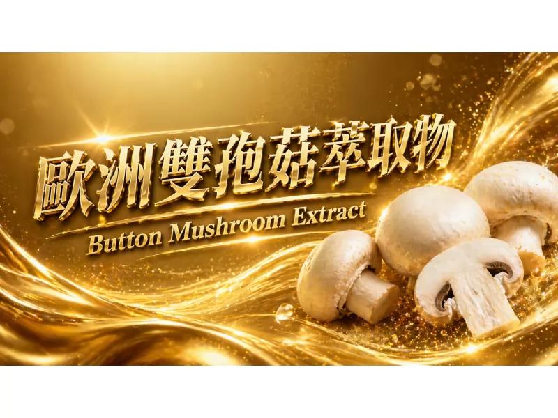 歐洲雙孢菇萃取物