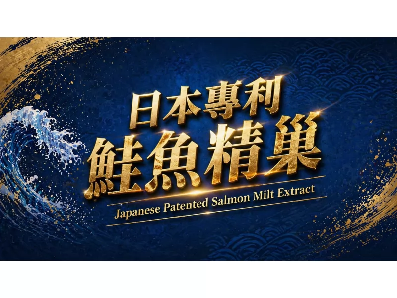 日本專利鮭鱼精巢