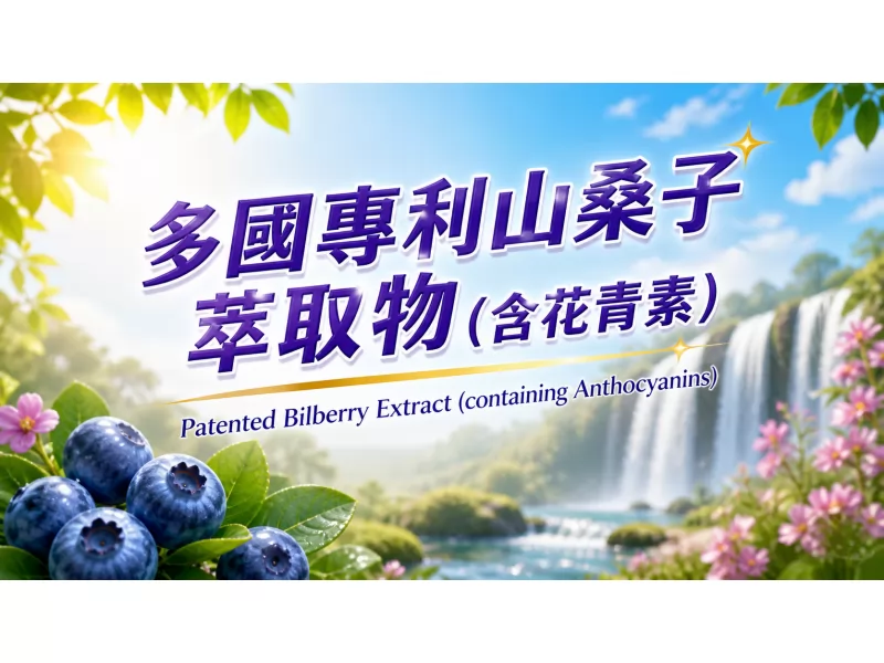 多國專利山桑子萃取物(含花青素)