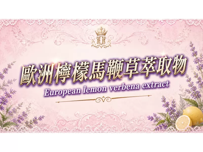 歐洲檸檬馬鞭草萃取物