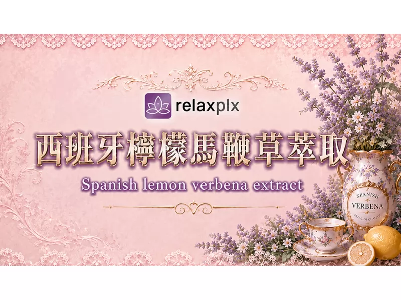歐洲檸檬馬鞭草萃取物