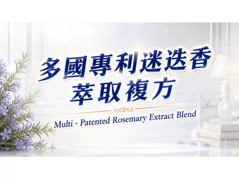多國專利迷迭香萃取複方