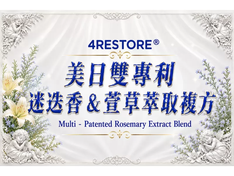 美日雙專利迷迭香&萱草萃取複方