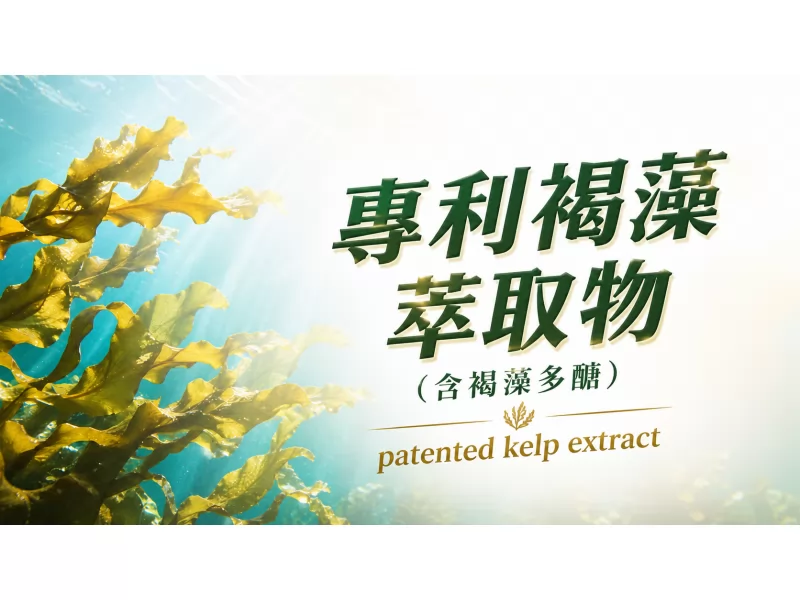 專利褐藻萃取物  (含褐藻多醣)