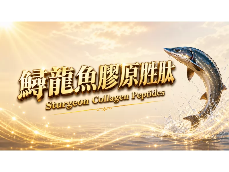 鱘龍魚膠原胜肽