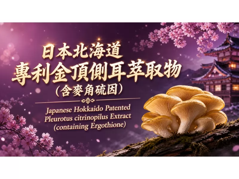 日本北海道  專利金頂側耳萃取物 (含麥角硫因)