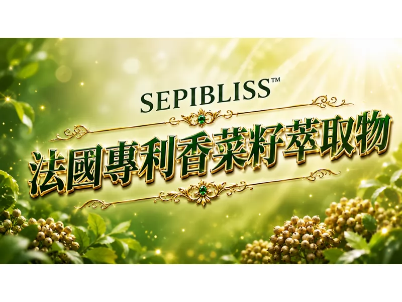 法國專利香菜籽萃取